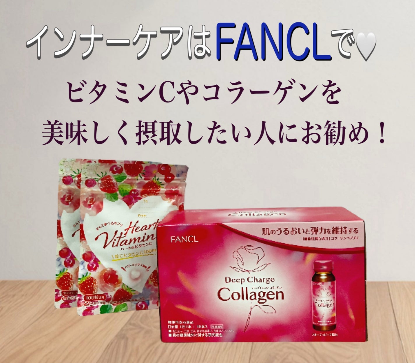 ハートのビタミンC/ファンケル/健康サプリメントを使ったクチコミ(1枚目)