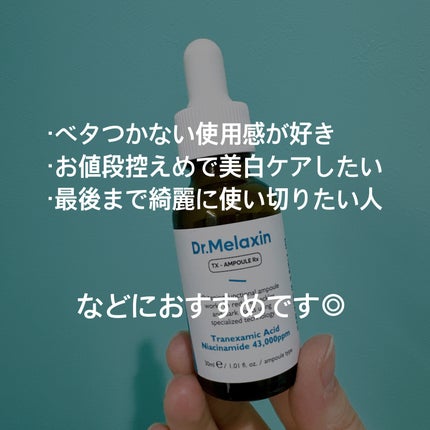 TX - AMPOULE Rx/Dr.Melaxin/美容液を使ったクチコミ(5枚目)