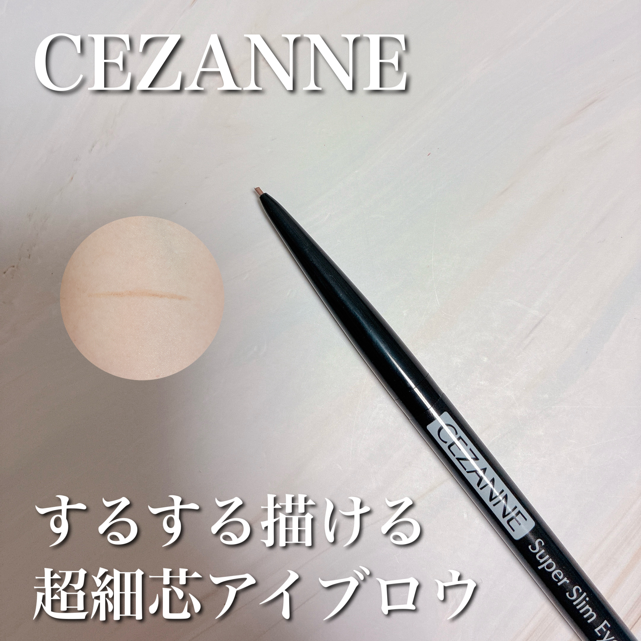 超細芯アイブロウ/CEZANNE/アイブロウペンシルを使ったクチコミ（1枚目）