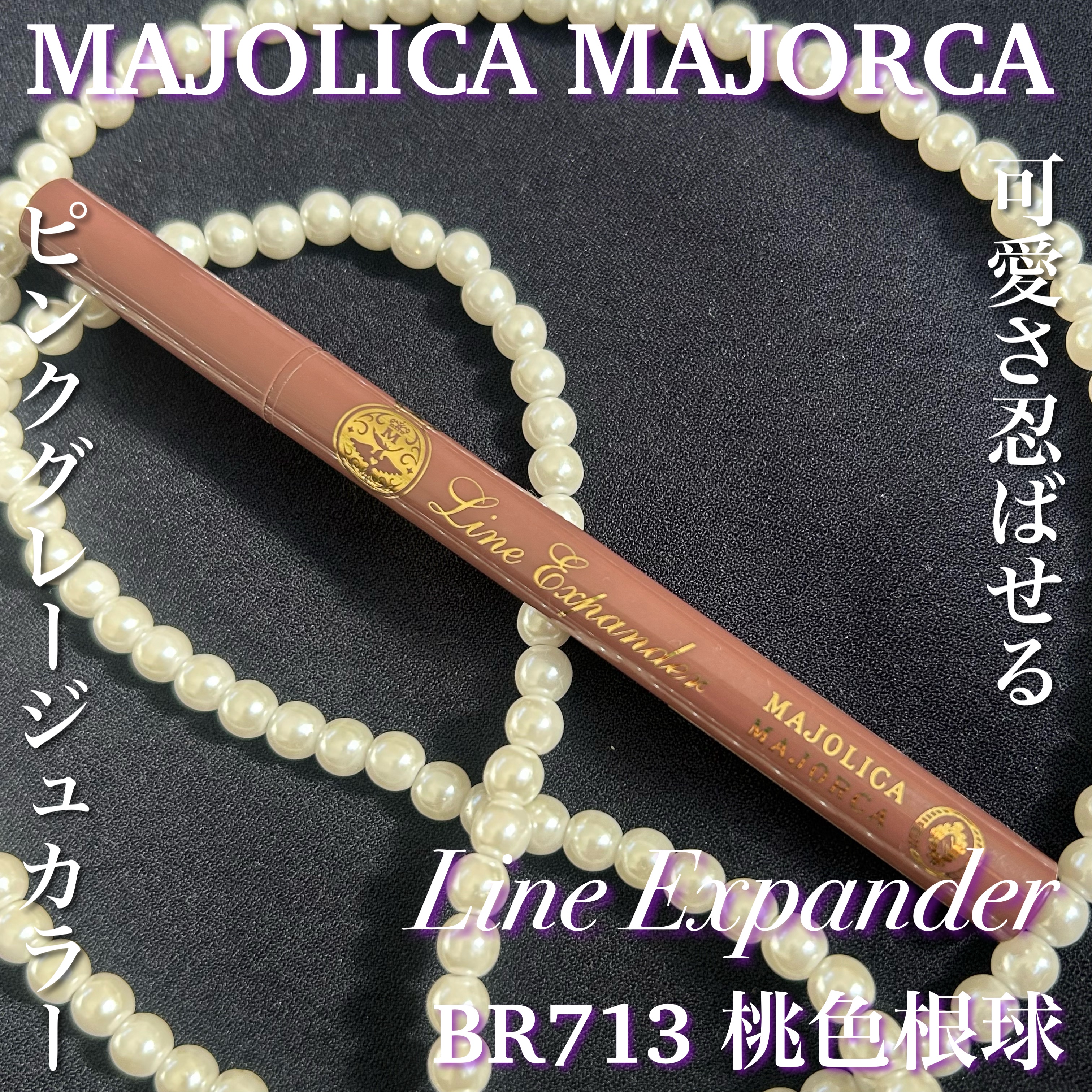 ラインエキスパンダー /MAJOLICA MAJORCA/リキッドアイライナーを使ったクチコミ（1枚目）