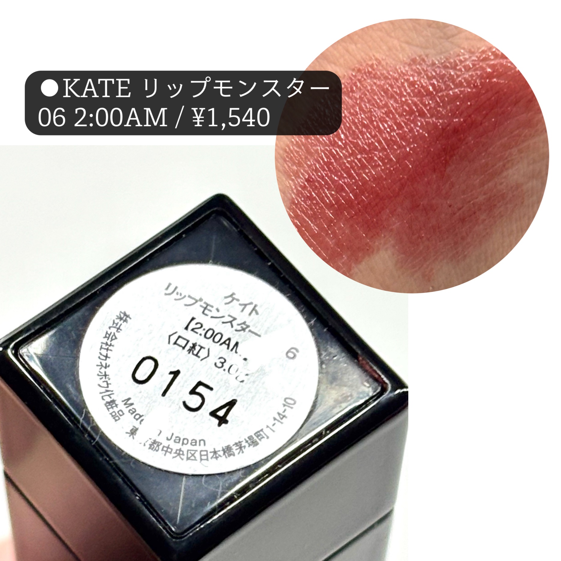 ケイト リップモンスター 06 2:00AM/KATE/口紅を使ったクチコミ（2枚目）