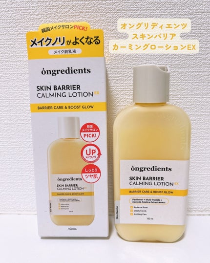 オングリディエンツ スキンバリアカーミングローション EX/Ongredients/乳液を使ったクチコミ(2枚目)