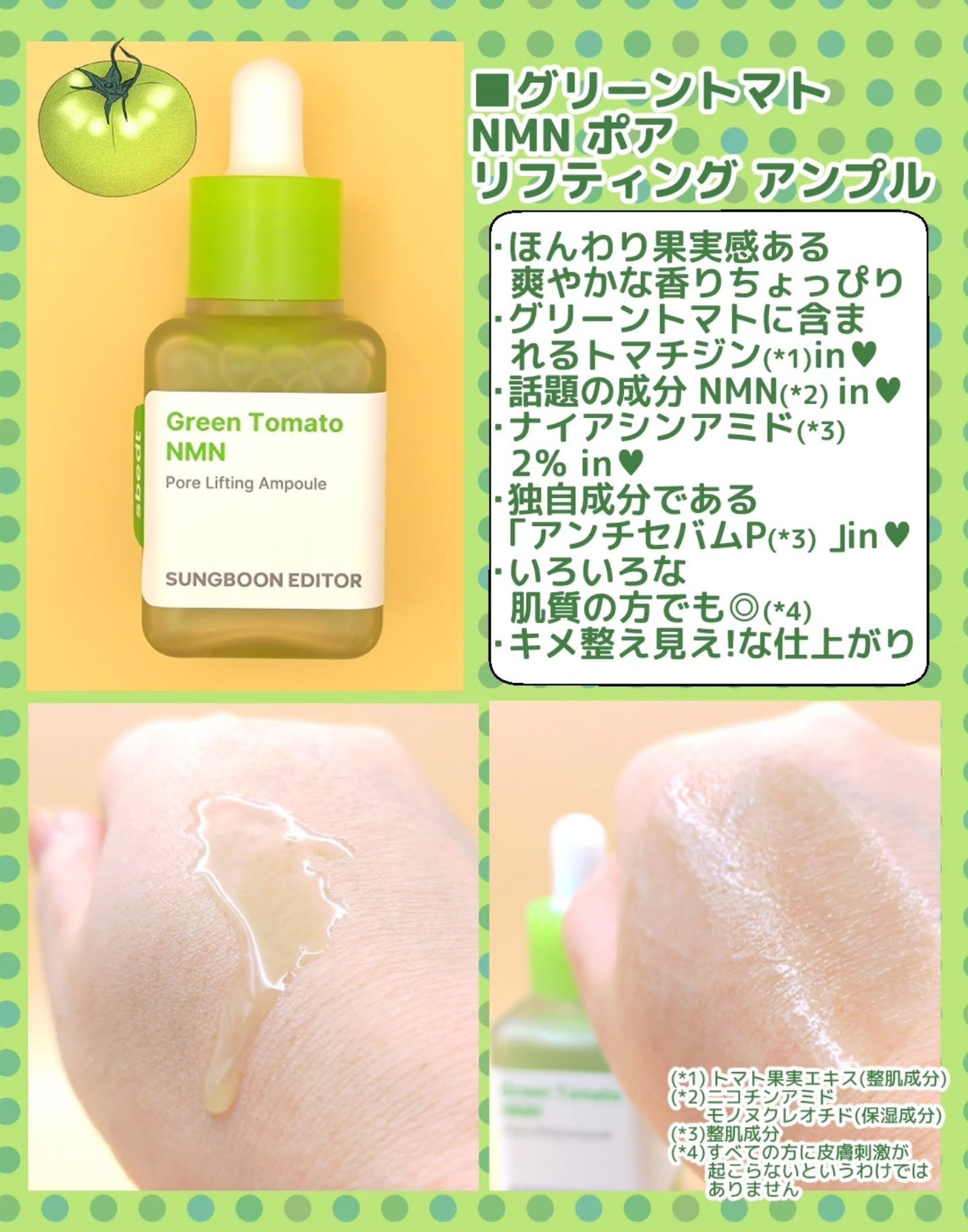 グリーントマト NMN ポア リフティング アンプル/SUNGBOON EDITOR(成分エディター)/美容液を使ったクチコミ(2枚目)