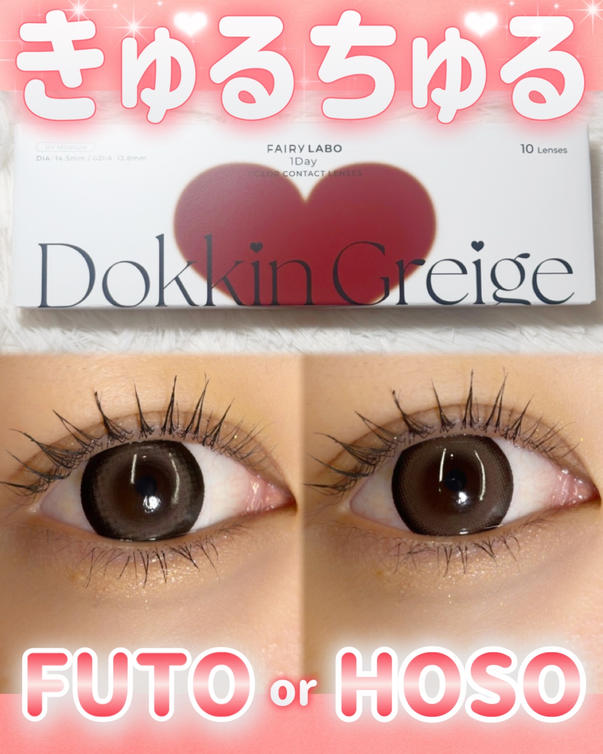 Dokkin Greige HOSO/FAIRY LABO/ワンデー（１DAY）カラコンを使ったクチコミ（1枚目）
