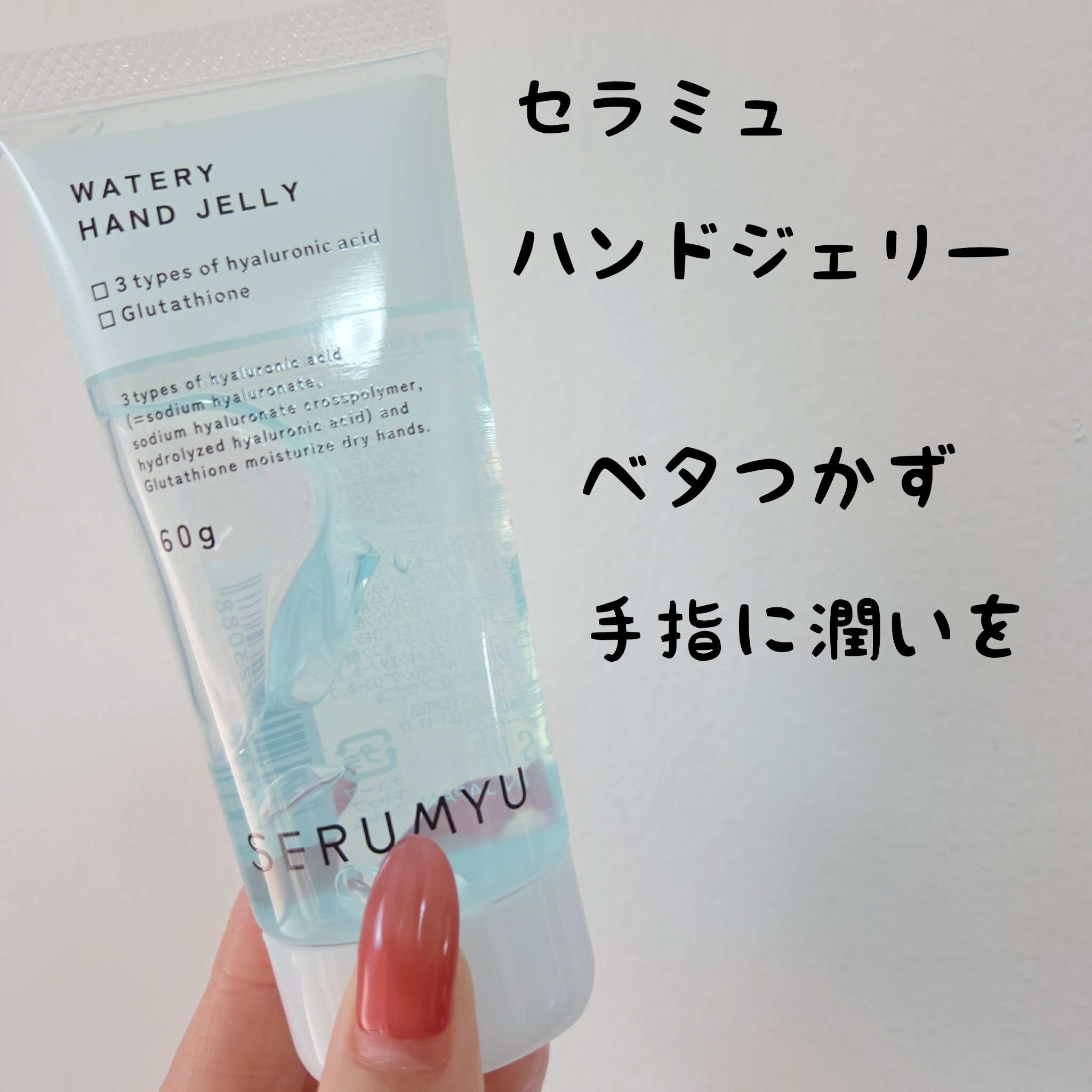 ナリスアップ

セラミュ ハンドジェリー HA

無香料

たまたま見つけた透明ジェリーのハントクリーム♥️

ベタつきにくいとの事なので仕事に良いかなと思い購入しました。

ぷるんぷるんのジェリーですぅーっと滑らかに伸びます。

クリーム