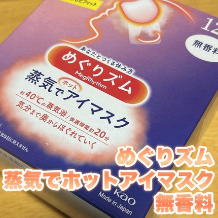 めぐりズム 蒸気でホットアイマスク 無香料/めぐりズム/ホットアイマスクを使ったクチコミ(1枚目)