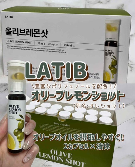 オリーブレモンショット/LATIB /美容ドリンクを使ったクチコミ(1枚目)