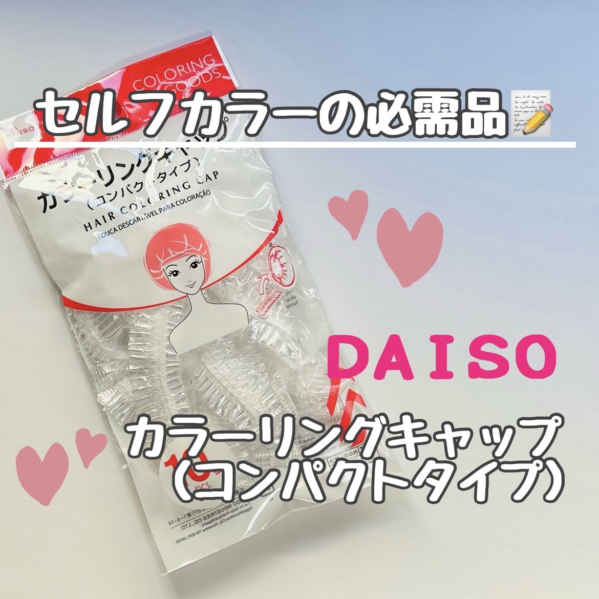 カラーリングキャップ/DAISO/ヘアケアグッズを使ったクチコミ（1枚目）