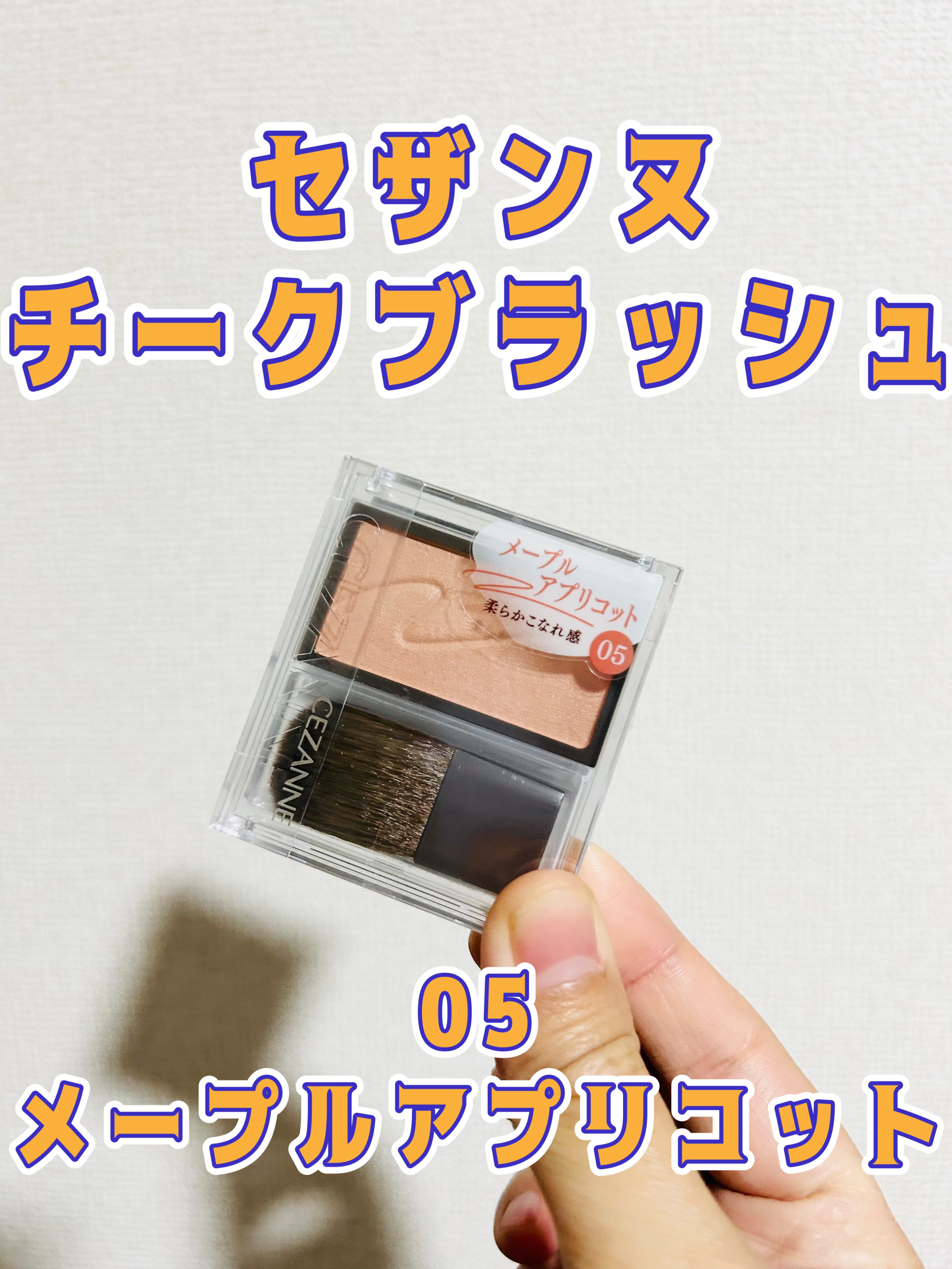 チークブラッシュ/CEZANNE/パウダーチークを使ったクチコミ（1枚目）