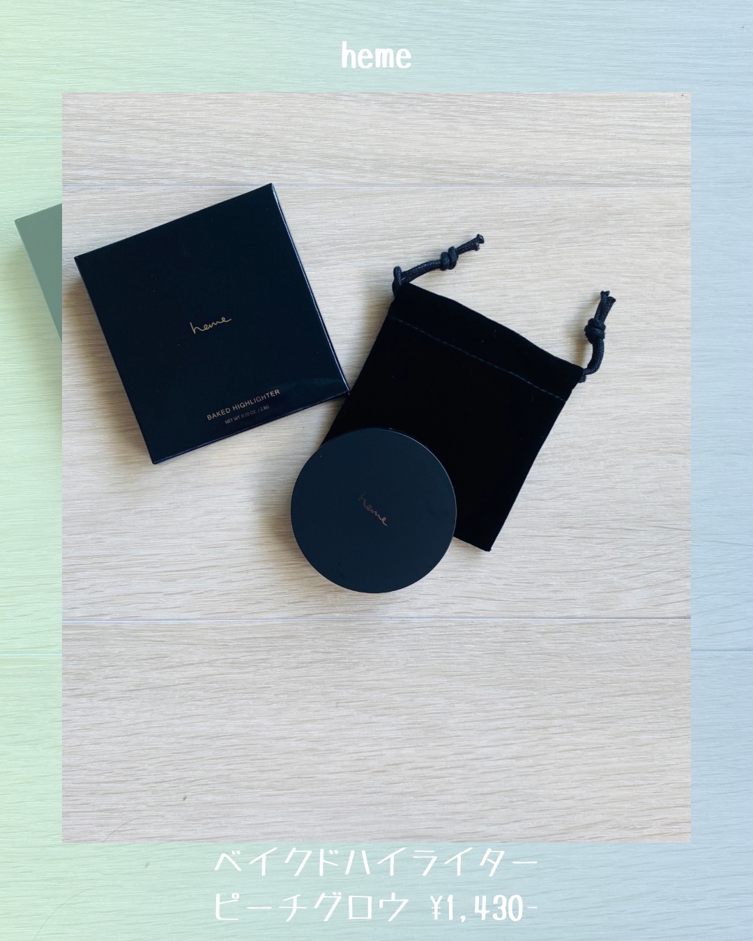 ベイクドハイライター/heme/パウダーハイライトを使ったクチコミ（2枚目）