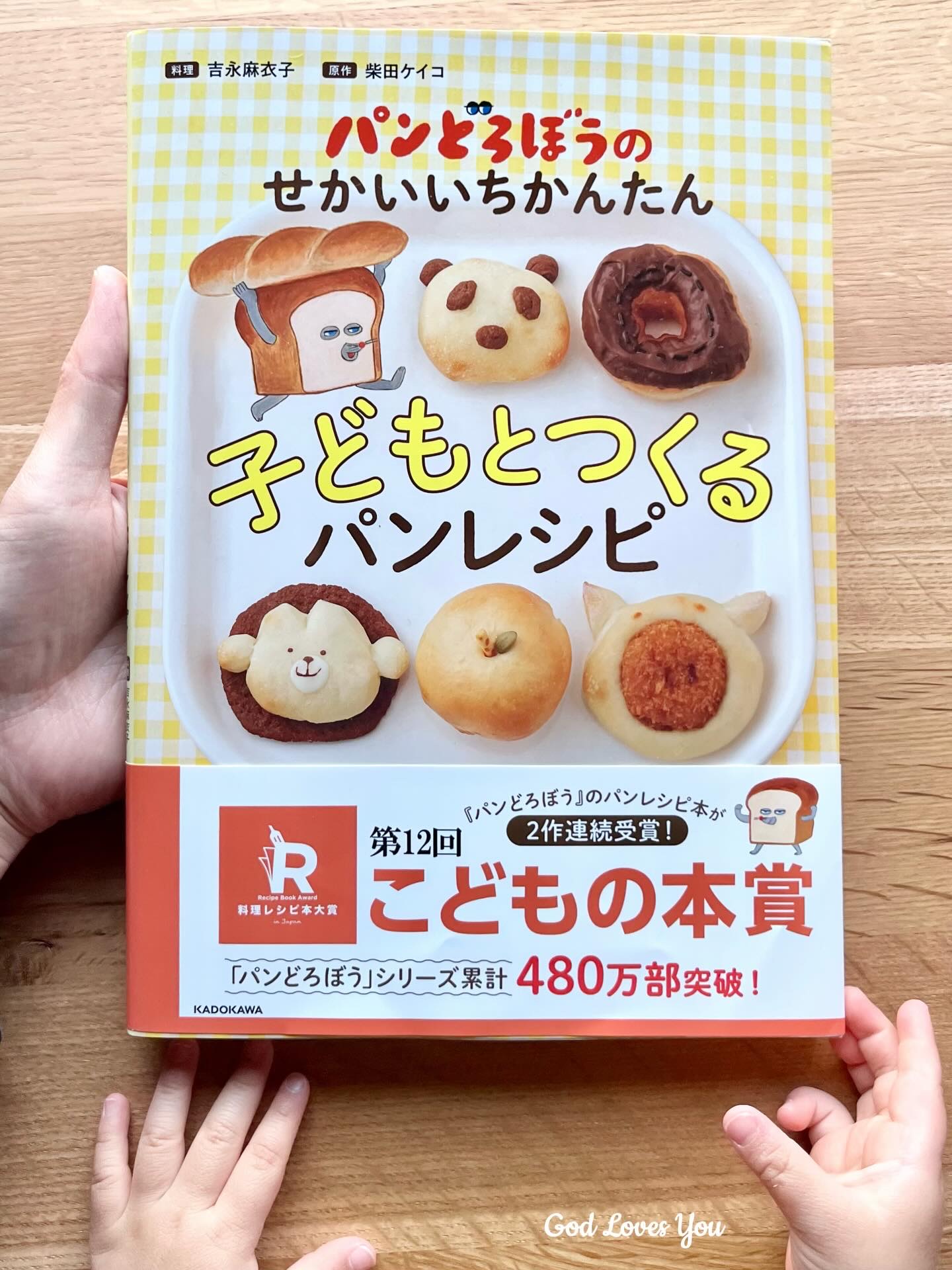 パンどろぼうのせかいいちかんたん 子どもとつくるパンレシピ/KADOKAWA/その他を使ったクチコミ（1枚目）