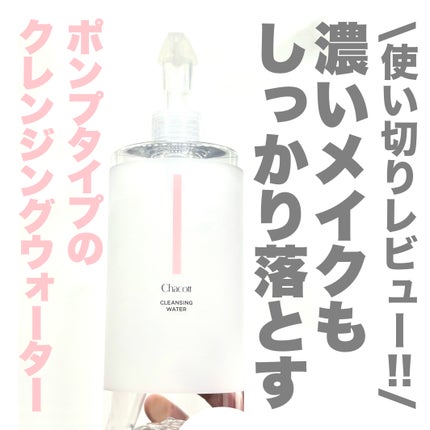 クレンジングウォーター/チャコット・コスメティクス/クレンジングウォーターを使ったクチコミ(1枚目)