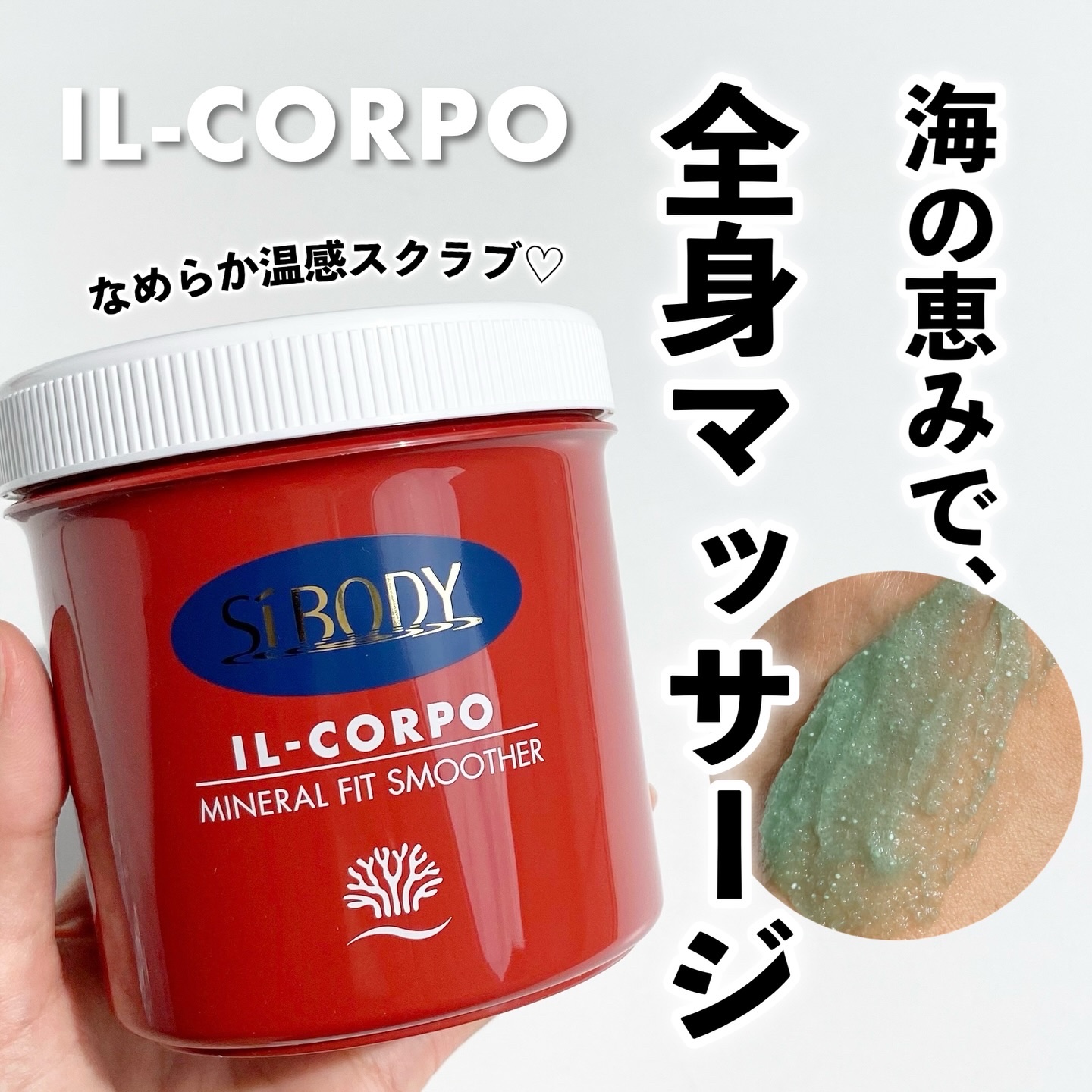 ミネラルフィットスムーサー 600g/イルコルポ/ボディスクラブを使ったクチコミ（1枚目）