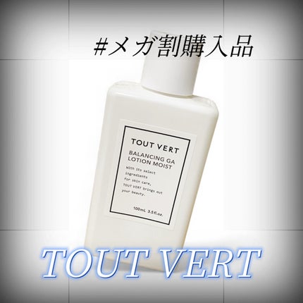 バランシングGAローション/TOUT VERT/化粧水を使ったクチコミ(1枚目)