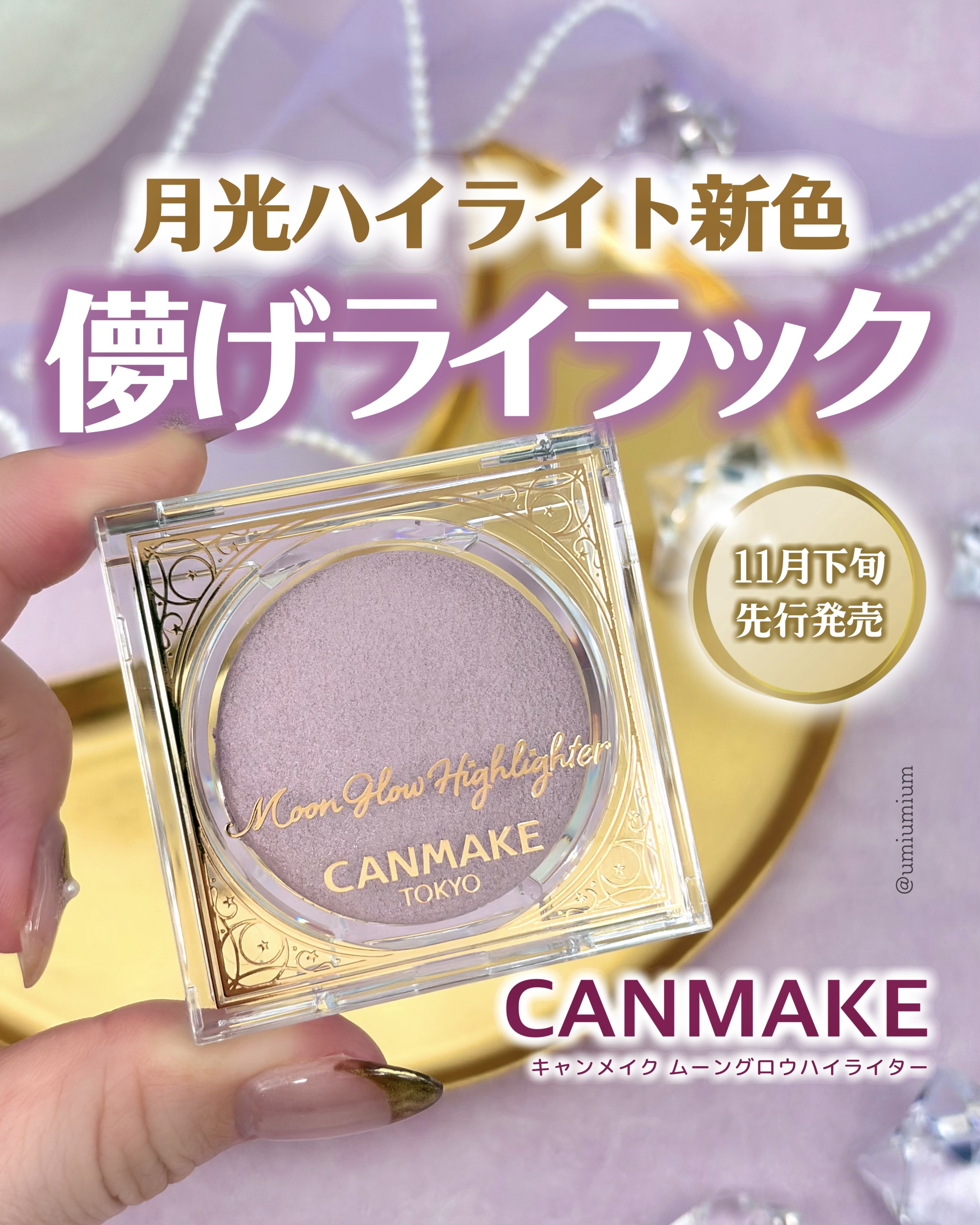 全色レポ！キャンメイクの月光ハイライトに新色ライラック🌙💜

┈┈┈┈┈┈┈┈┈┈┈┈┈┈┈┈

キャンメイク
ムーングロウハイライター
03 ムーングロウライラック
¥880(税込)

┈┈┈┈┈┈┈┈┈┈┈┈┈┈┈┈

こんにちは！