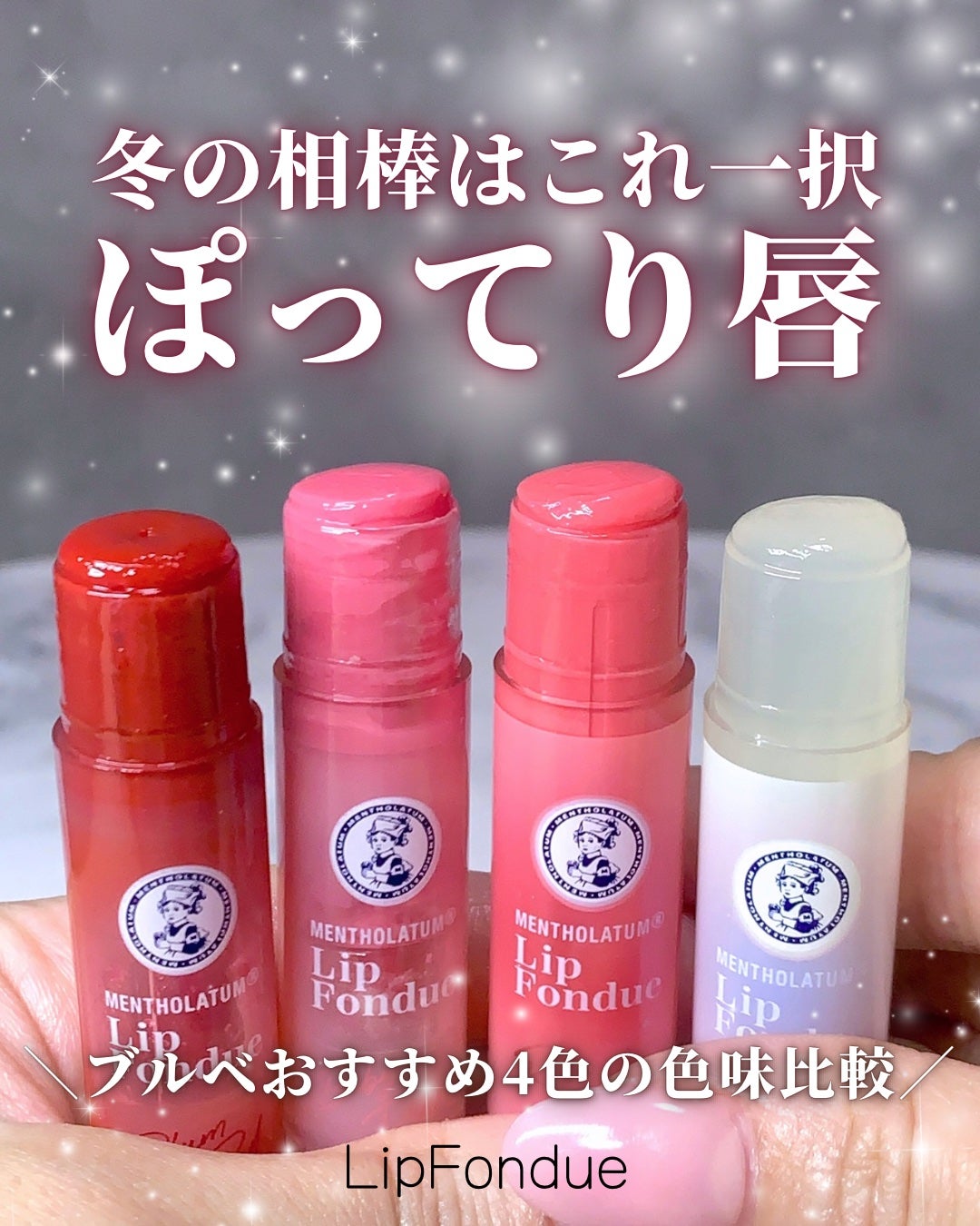 メンソレータム リップフォンデュ/メンソレータム/リッププランパーを使ったクチコミ(1枚目)