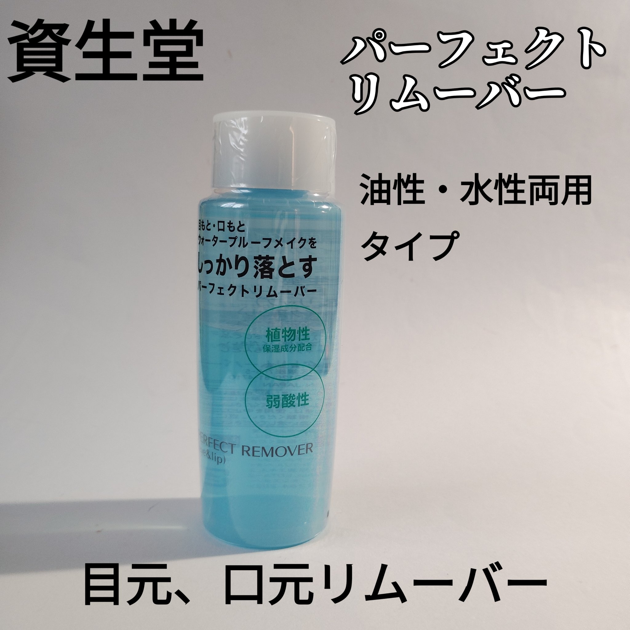 パーフェクトリムーバー（アイ＆リップ）/SHISEIDO/ポイントメイクリムーバーを使ったクチコミ（1枚目）