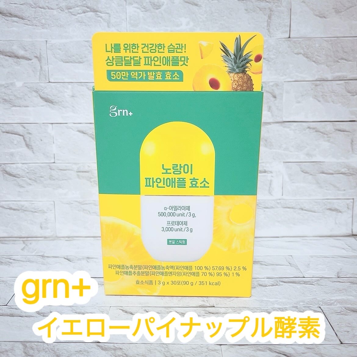 [PR]
@grnjapan__official 

イエローパイナップル酵素🍍💛

さわやかな甘さの美味しいパイナップル味の酵素🍍💛

そのまま飲んだり冷たいお水やヨーグルトなどと一緒に摂取するよ🫶🏻✨

最近外食が多かったり