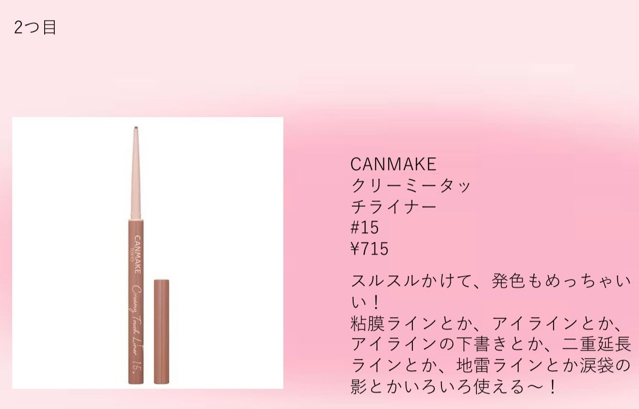 クリーミータッチライナー/キャンメイク/ジェルアイライナーを使ったクチコミ(3枚目)