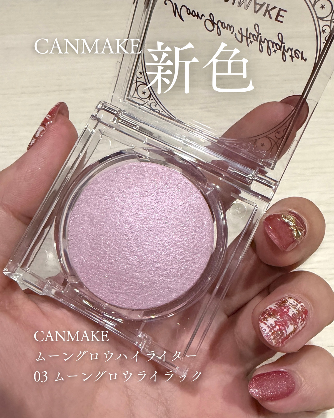 ムーングロウハイライター 03 ムーングロウライラック/キャンメイク/ハイライトを使ったクチコミ（1枚目）