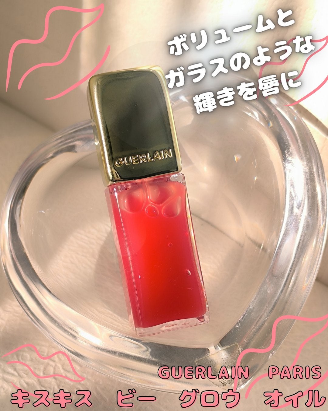 キスキス ビー グロウ オイル/GUERLAIN/リップグロスを使ったクチコミ(2枚目)