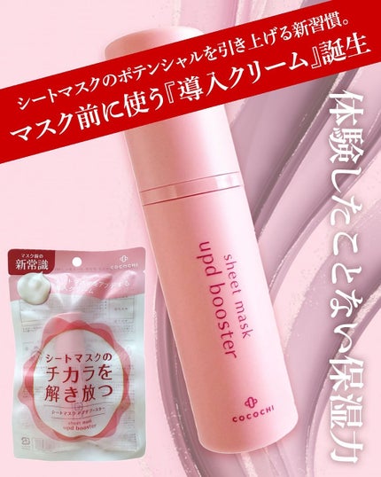 ココチ シートマスク アプデ ブースター/COCOCHI/ブースター・導入液を使ったクチコミ(1枚目)