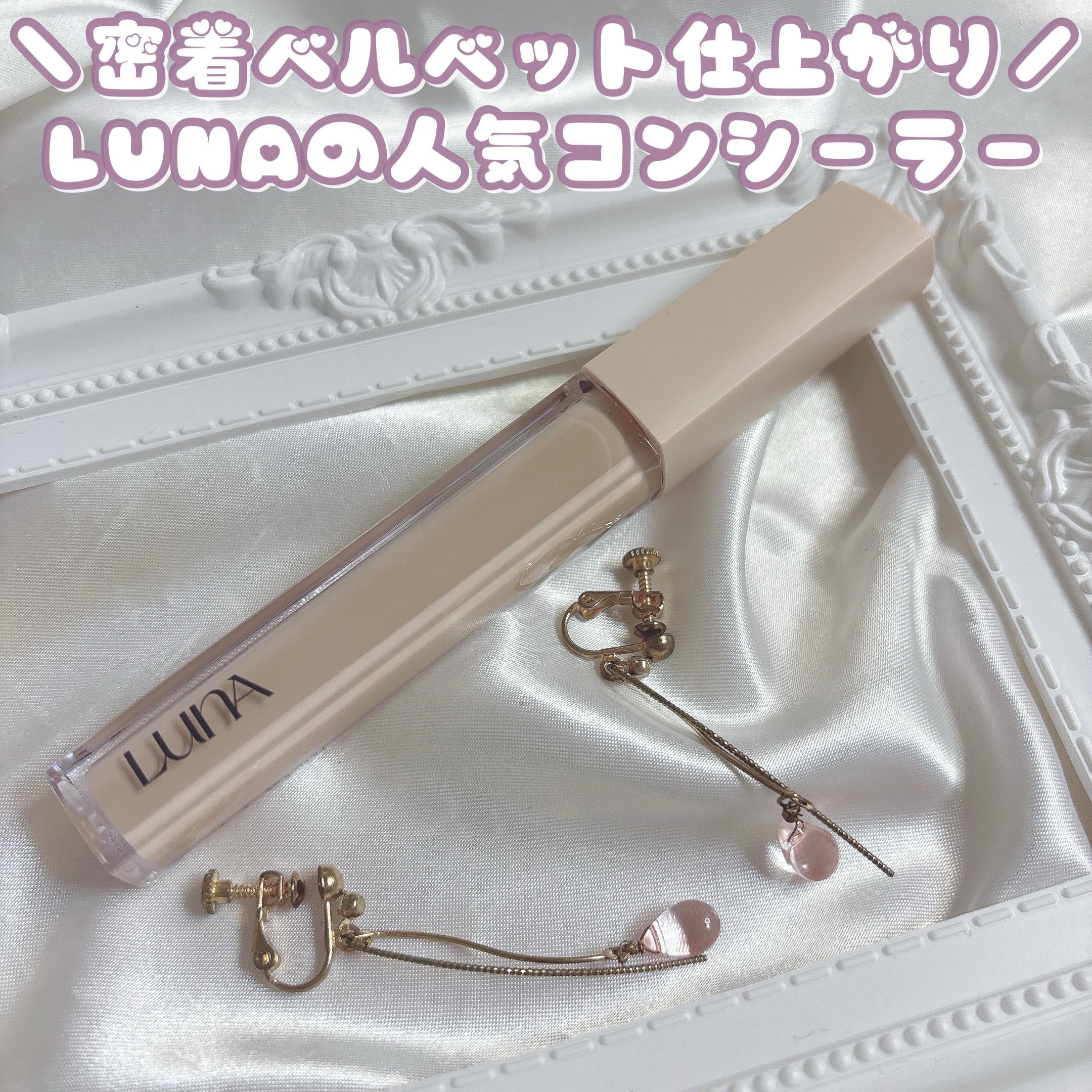 ロングラスティングチップコンシーラーフィックシングフィット/LUNA/リキッドコンシーラーを使ったクチコミ（1枚目）