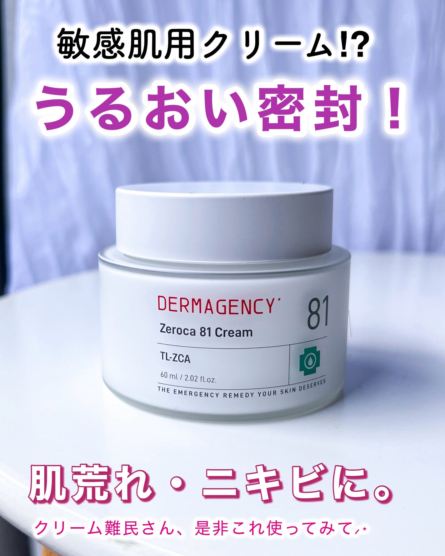 ダーマジェンシー ゼロカ81 クリーム/DERMAGENCY/フェイスクリームを使ったクチコミ(1枚目)
