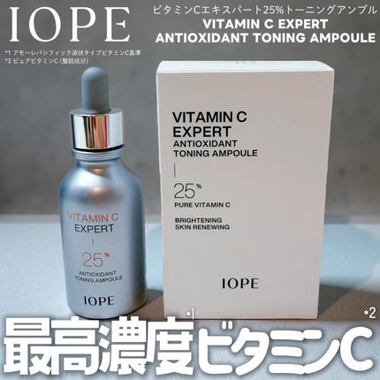 ビタミンC エキスパート25% トーニングアンプル/IOPE/美容液を使ったクチコミ(1枚目)