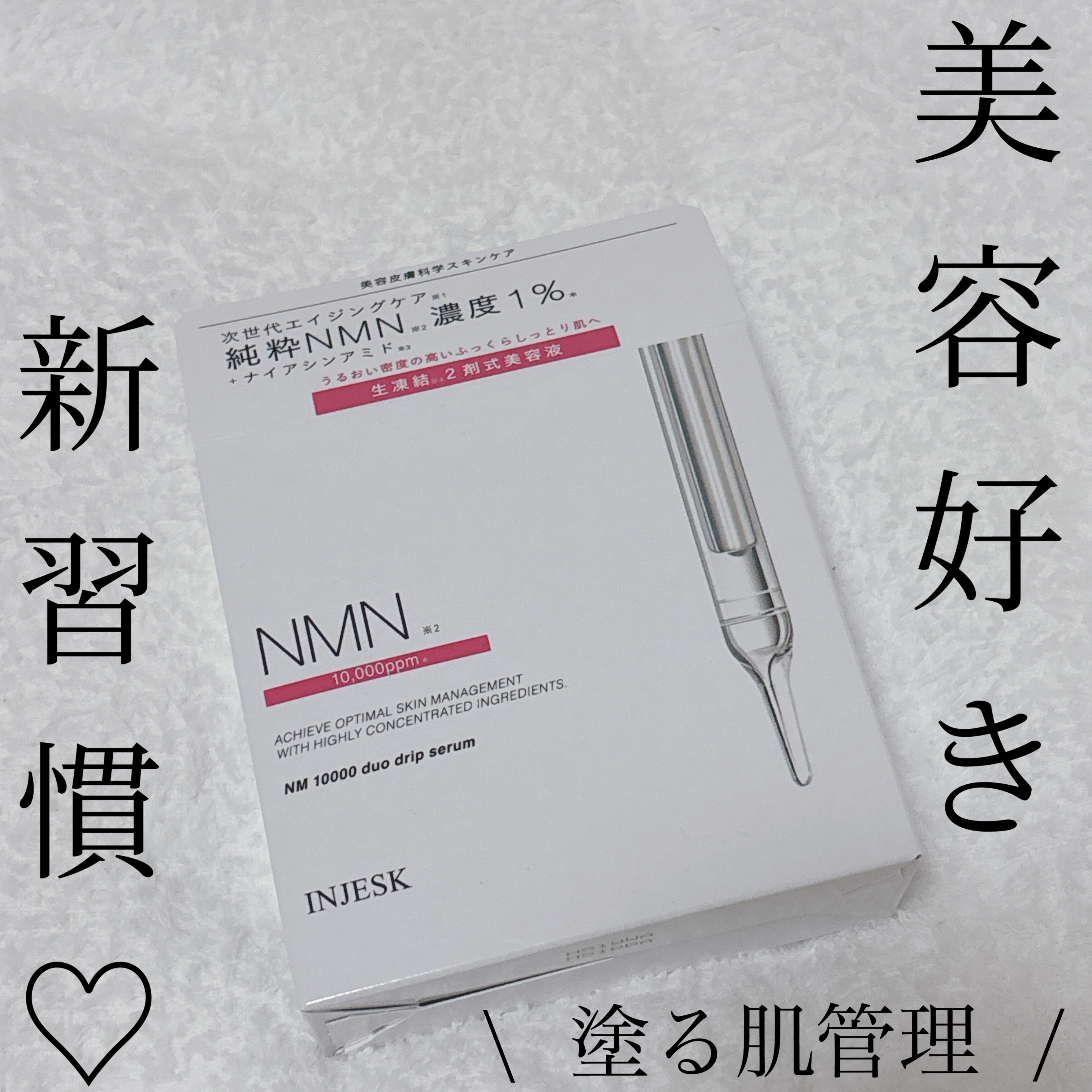 インジェスク NM １００００ デュオ ドリップ セラム/INJESK/美容液を使ったクチコミ（1枚目）
