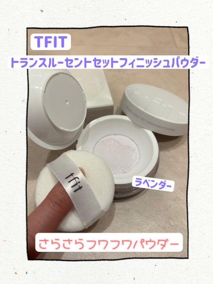 トランスルーセントセットフィニッシングパウダー/TFIT/ルースパウダーを使ったクチコミ(1枚目)