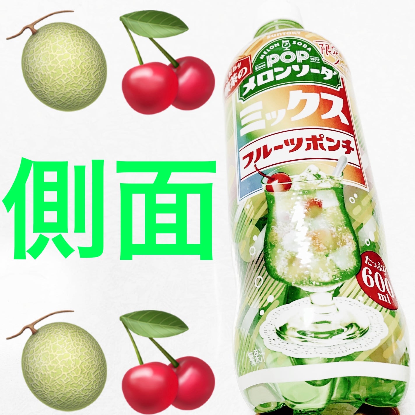 ポップメロンソーダ フルーツポンチ/サントリー/その他ドリンクを使ったクチコミ(3枚目)