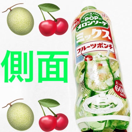 ポップメロンソーダ フルーツポンチ/サントリー/その他ドリンクを使ったクチコミ(3枚目)