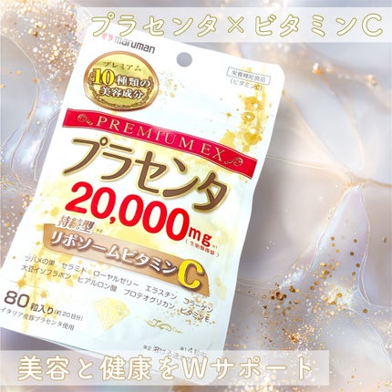 プラセンタ20,000+リポソームビタミンC/マルマン/美容サプリメントを使ったクチコミ(1枚目)