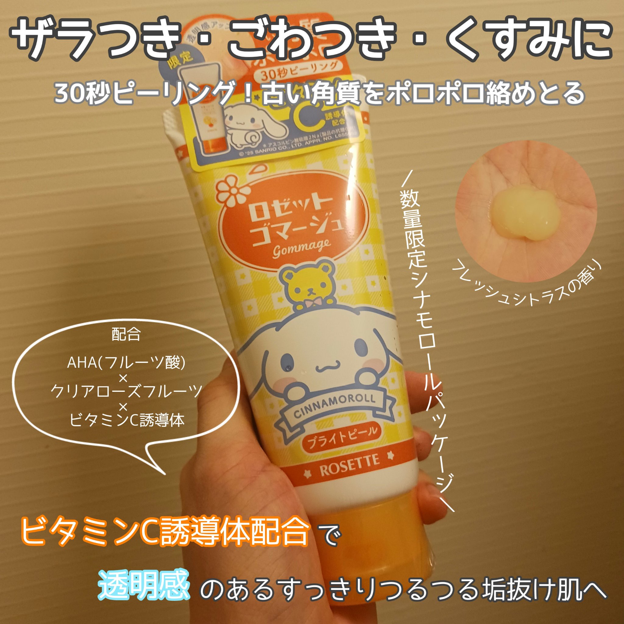 ロゼットゴマージュ ブライトピール ［洗浄料］ シナモロール数量限定デザイン（120g）/ロゼット/スクラブ・ゴマージュを使ったクチコミ（1枚目）