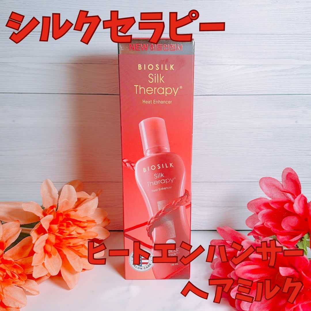 ヒートエンハンサーヘアミルク/Silk Therapy/ヘアミルクを使ったクチコミ（2枚目）