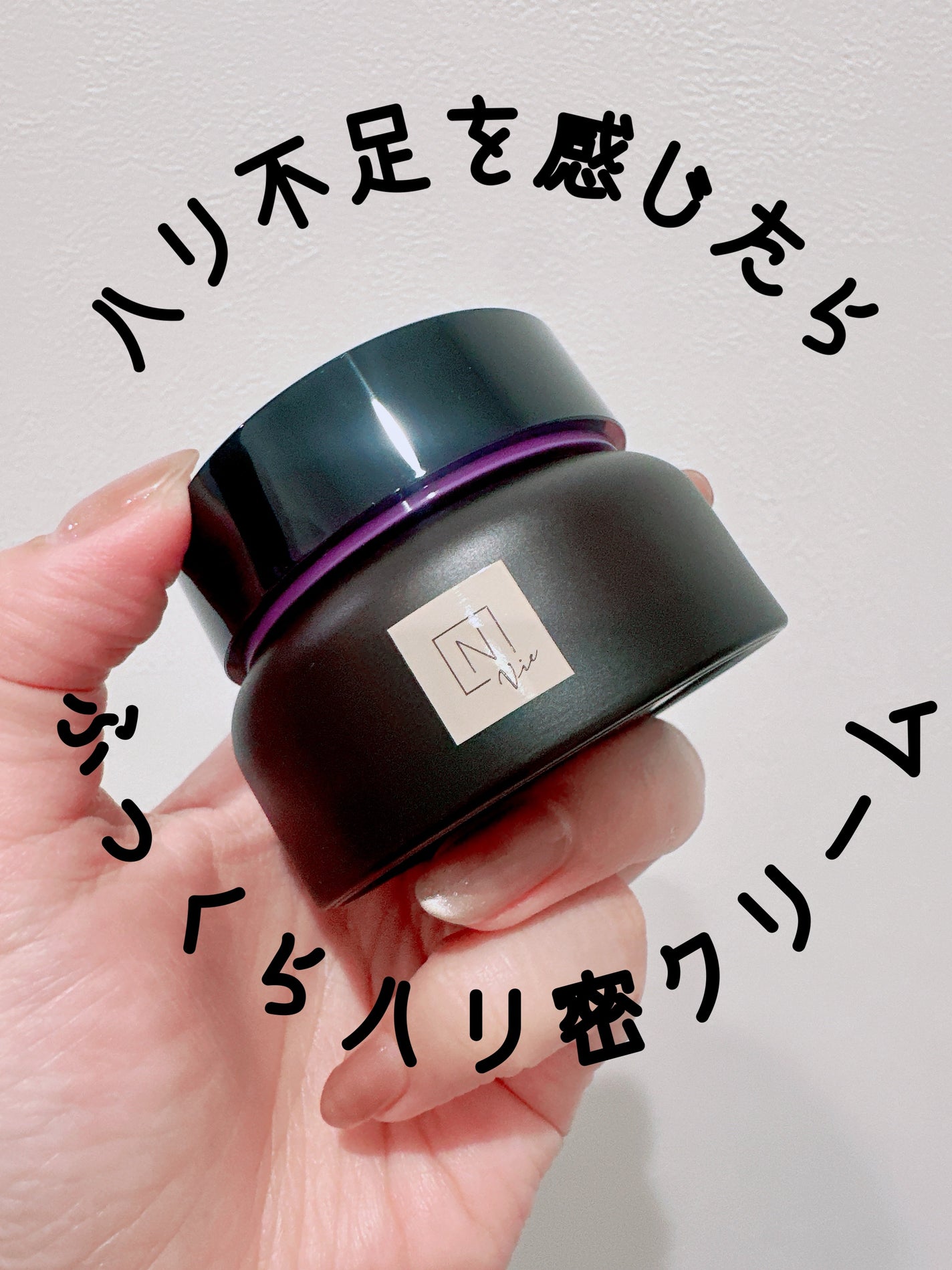 Vie ヒアルアップ リフトクリーム/N organic/フェイスクリームを使ったクチコミ(1枚目)