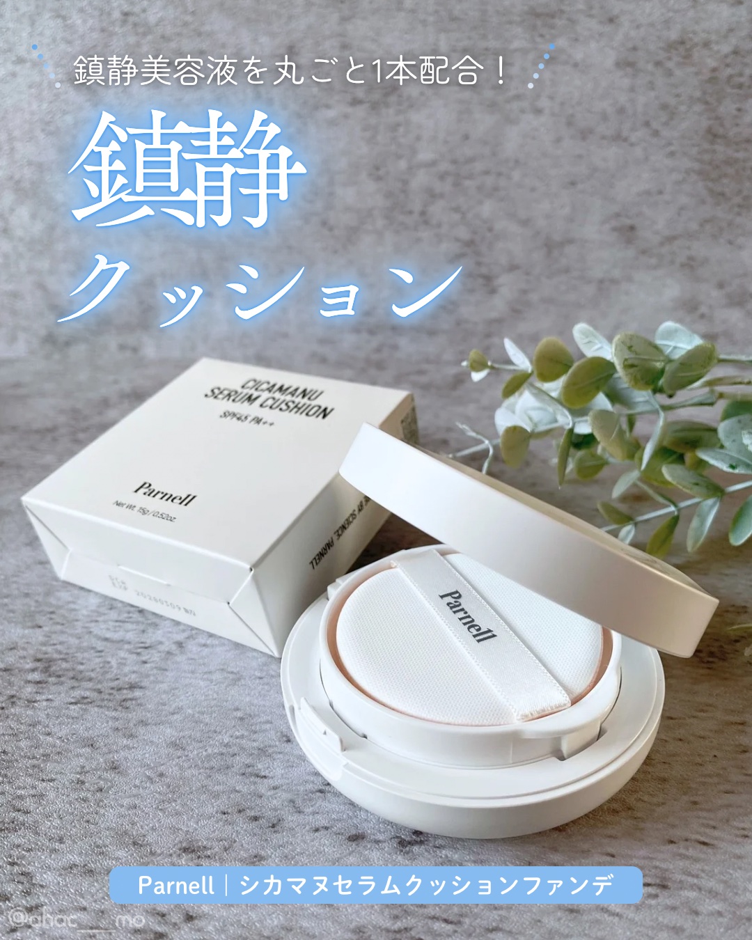 シカマヌ　セラム　クッションファンデ/parnell/クッションファンデーションを使ったクチコミ（1枚目）