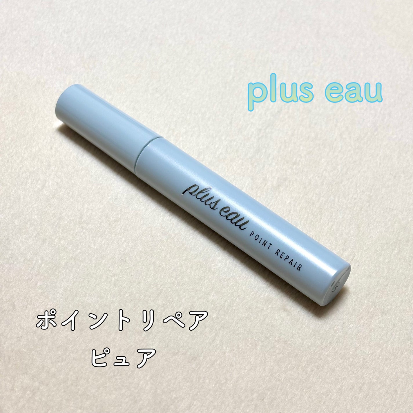 ポイントリペア ピュア/plus eau/ヘアジェルを使ったクチコミ(1枚目)