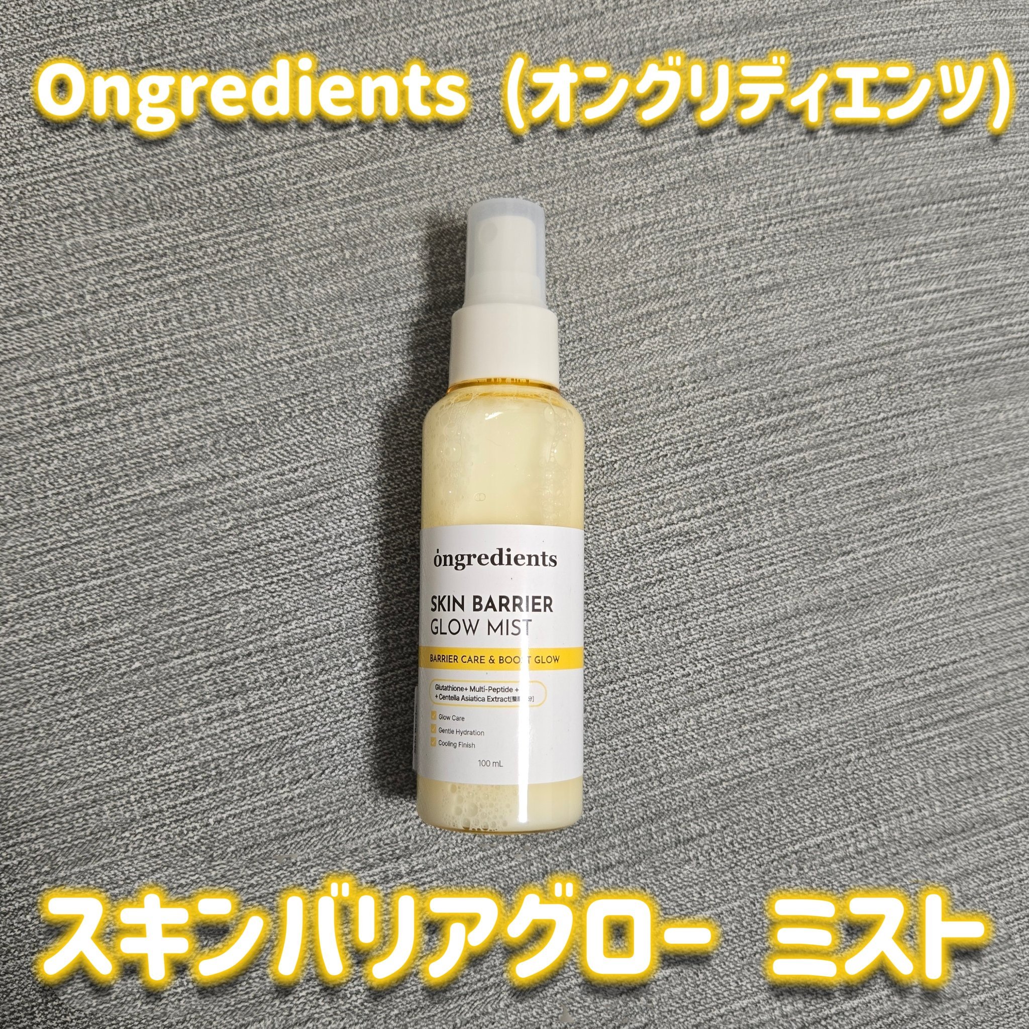 Ongredients (オングリディエンツ) 
スキンバリアグロー ミスト

オングリディエンツのベストセラーローションがミストタイプで新発売したよん🎉
ミストがめーっちゃ細かいからベタつかないところが好き！
化粧の上からも使える使用感