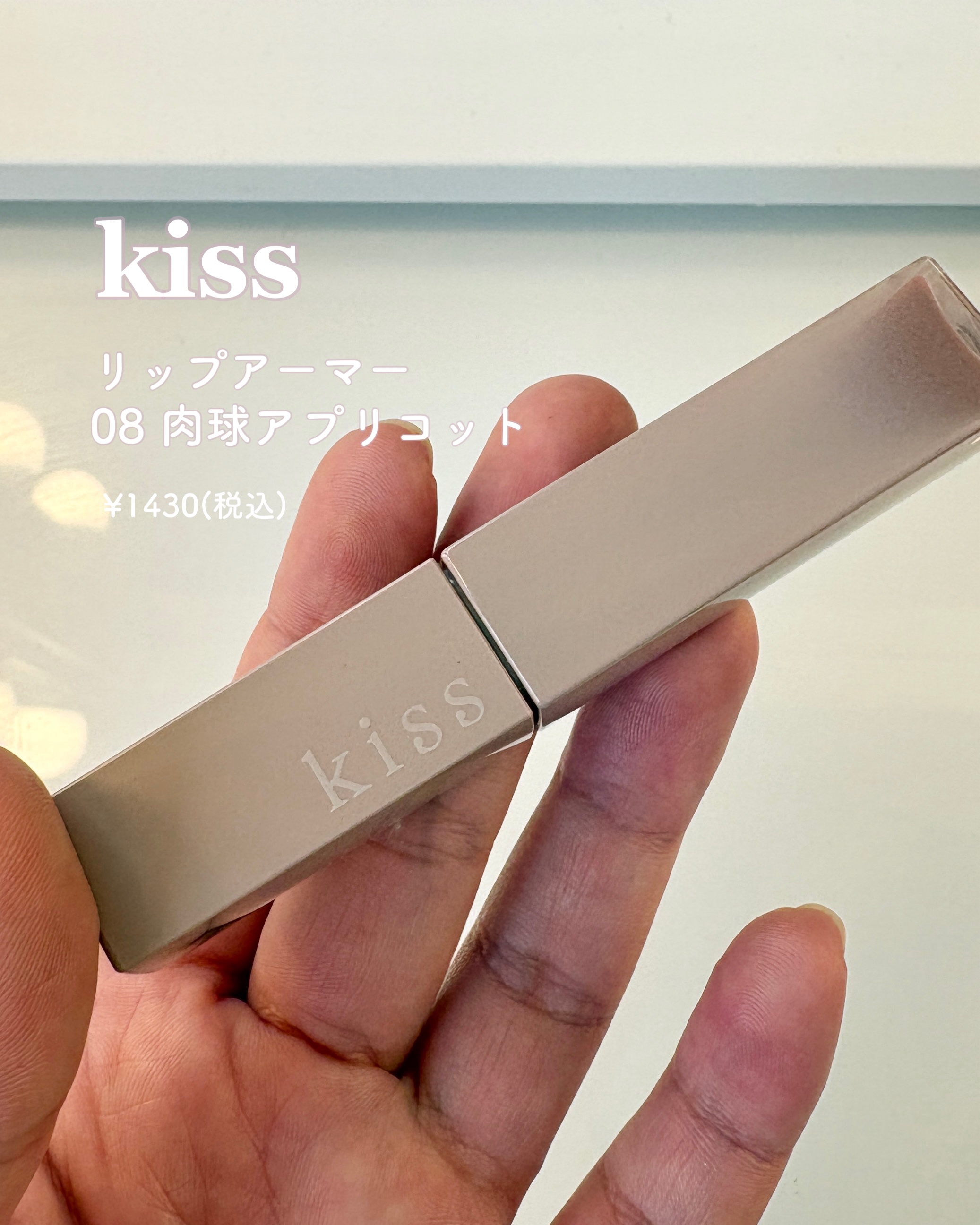 リップアーマー 08 肉球アプリコット/KiSS/口紅を使ったクチコミ（2枚目）
