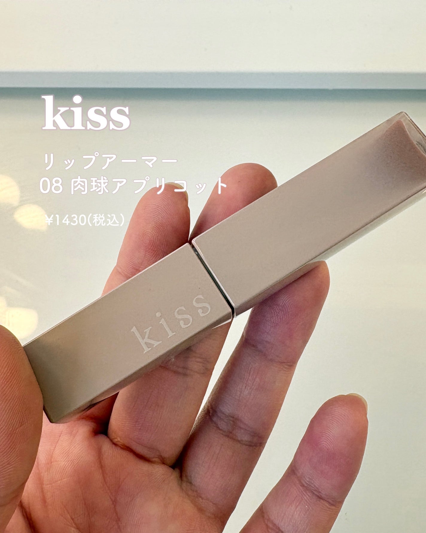 リップアーマー/KiSS/口紅を使ったクチコミ(2枚目)