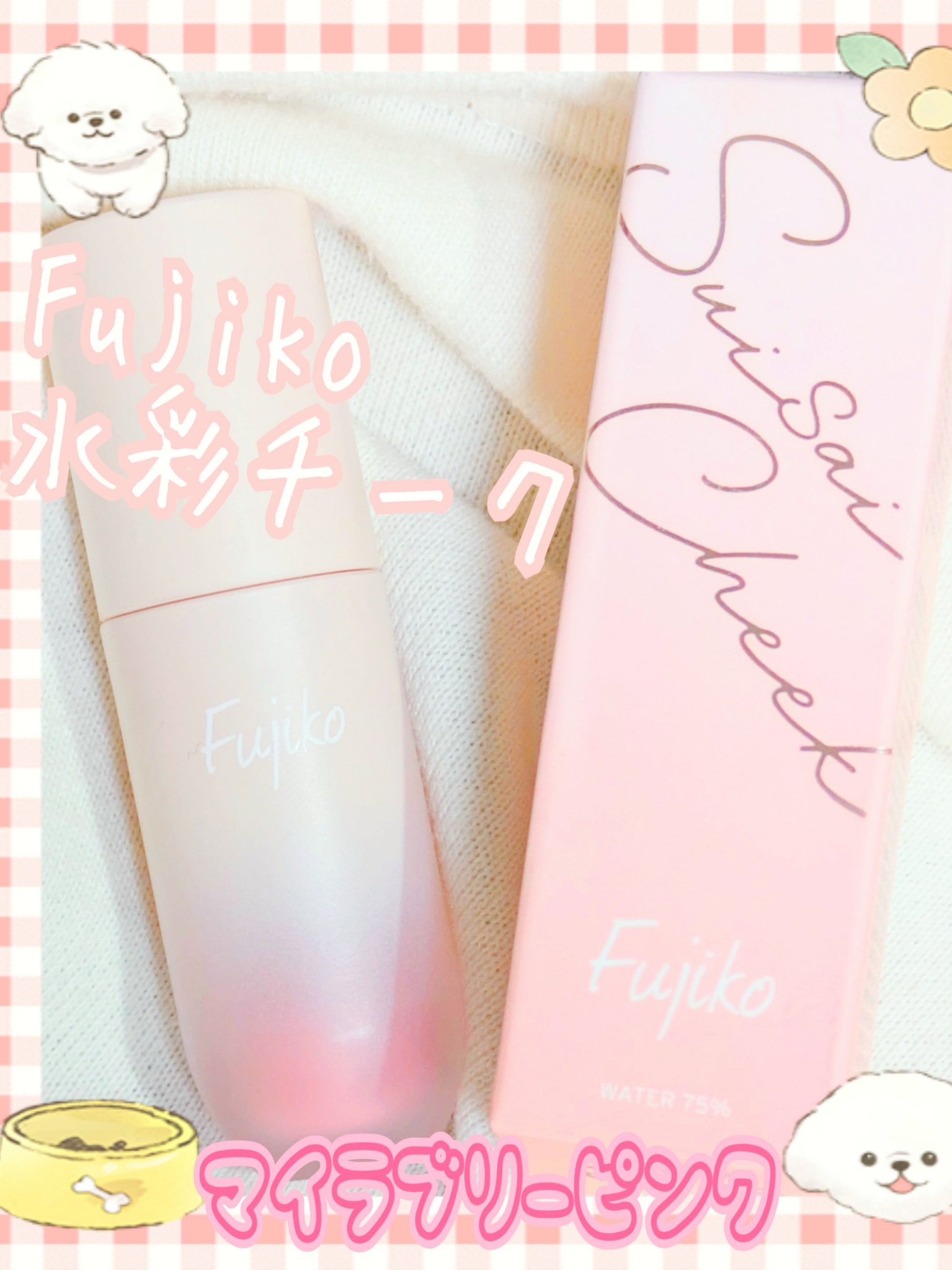 ⽔彩チーク/Fujiko/リキッドチークを使ったクチコミ（1枚目）