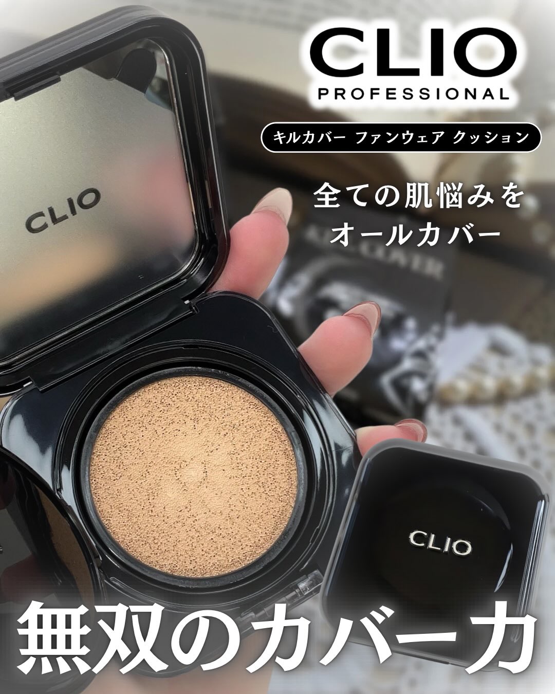 キル カバー ファンウェア クッション/CLIO/クッションファンデーションを使ったクチコミ（1枚目）