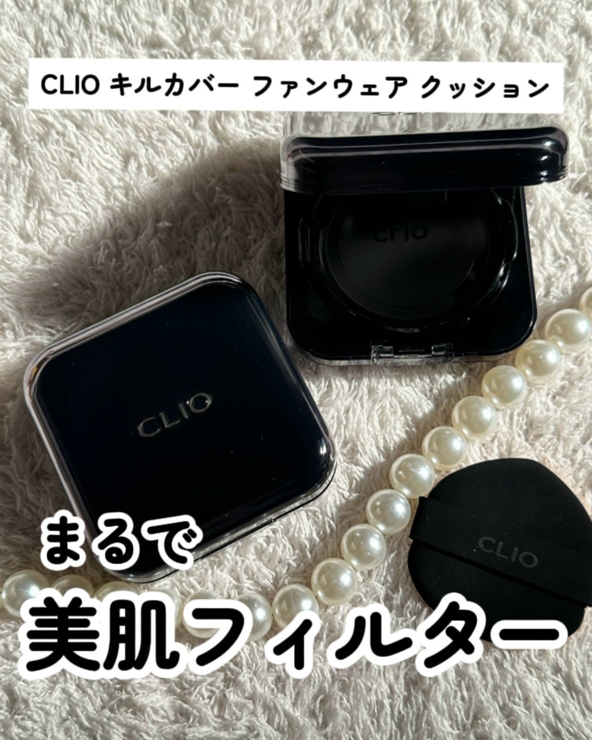 キル カバー ファンウェア クッション/CLIO/クッションファンデーションを使ったクチコミ(1枚目)