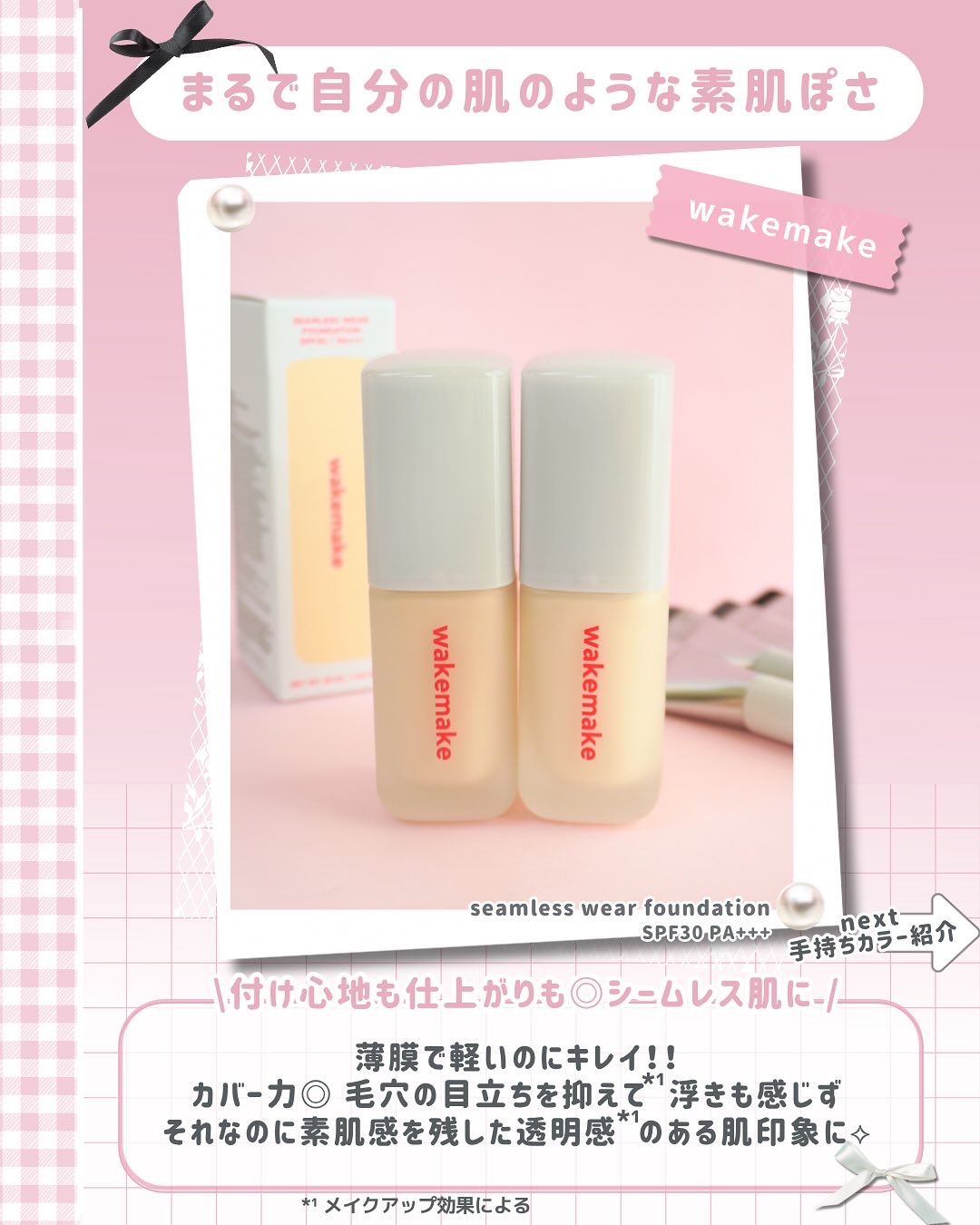 シームレスウェアファンデーション/wakemake/リキッドファンデーションを使ったクチコミ（2枚目）