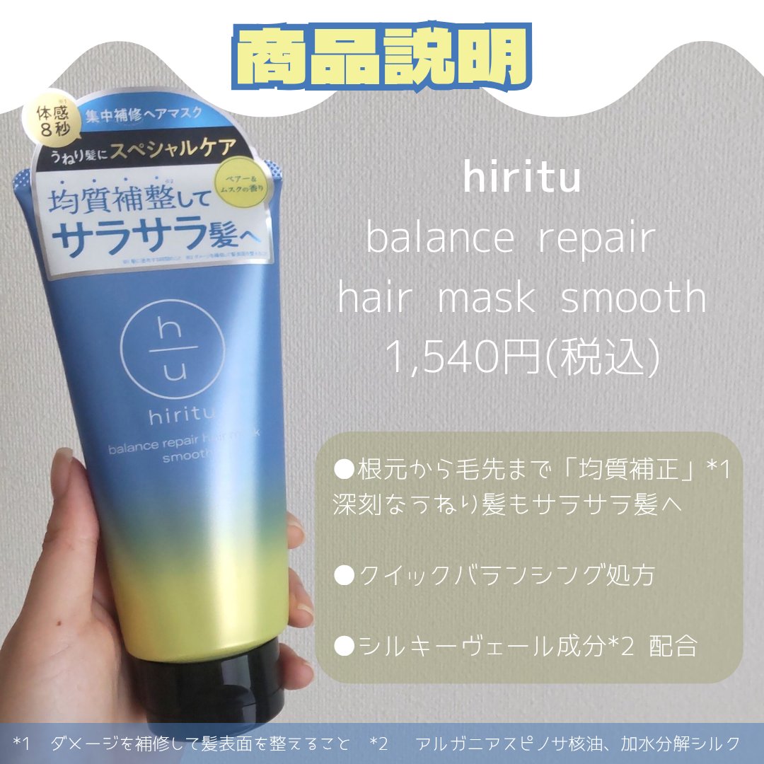 ヒリツ　バランスリペアヘアマスク　スムース/hiritu/ヘアマスク・ヘアパックを使ったクチコミ（2枚目）