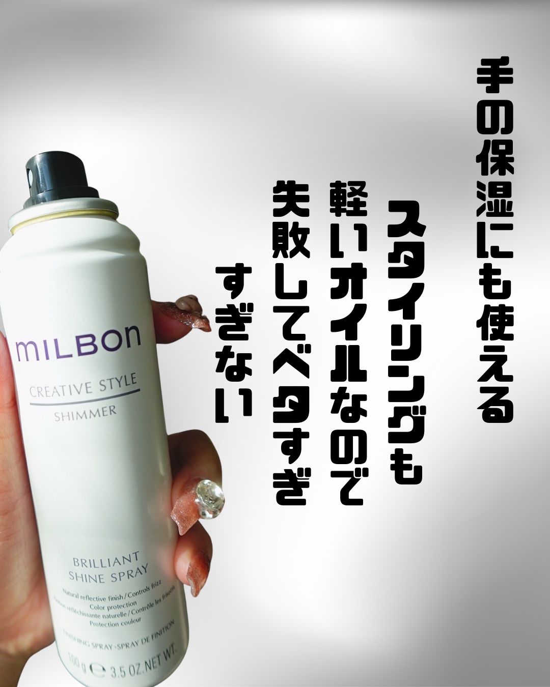 クリエイティブスタイル ブリリアント シャイン スプレー/ミルボン/ヘアスプレーを使ったクチコミ（2枚目）