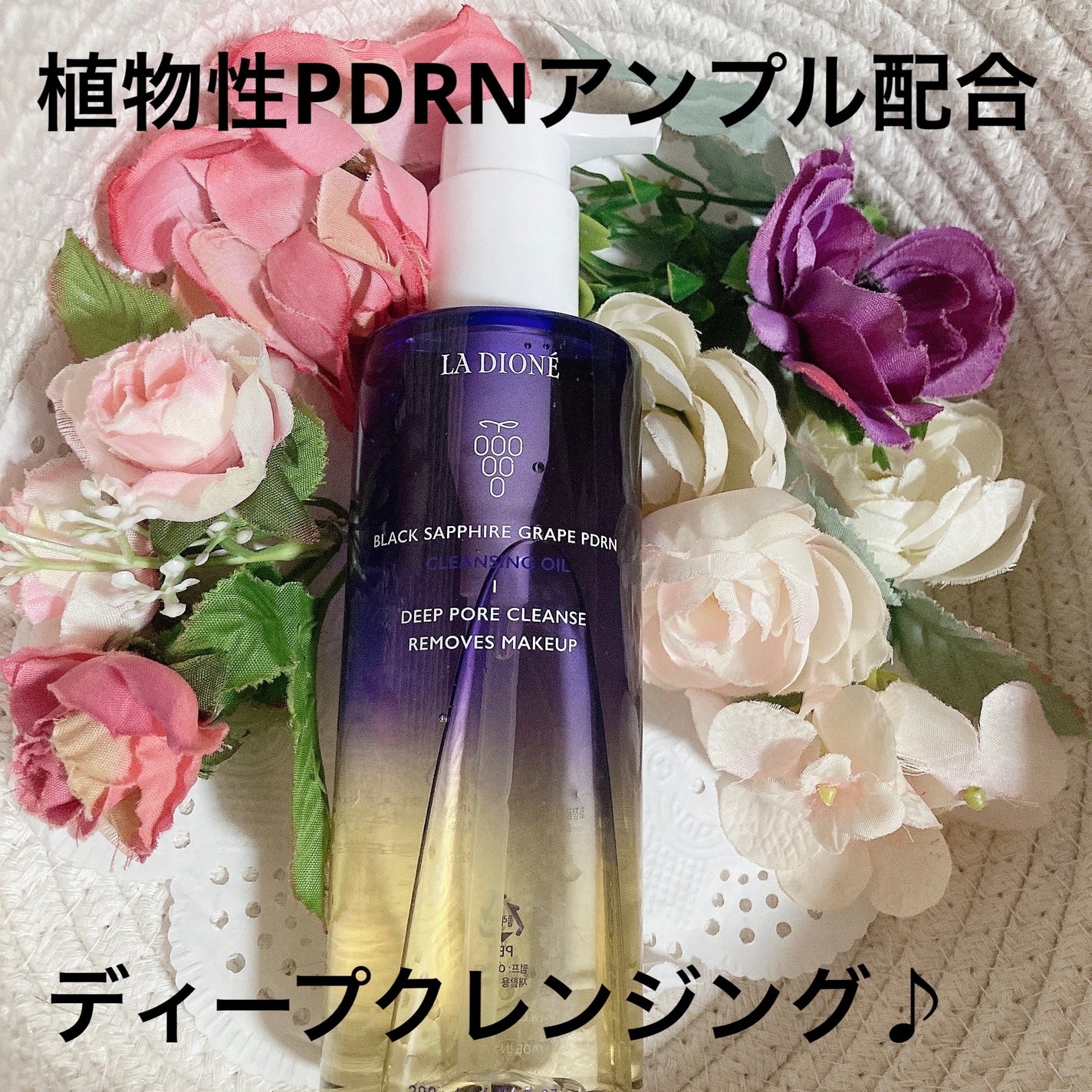 スイート サファイア ブドウ PDRN クレンジングオイル 200m/LA DIONÉ/オイルクレンジングを使ったクチコミ(8枚目)