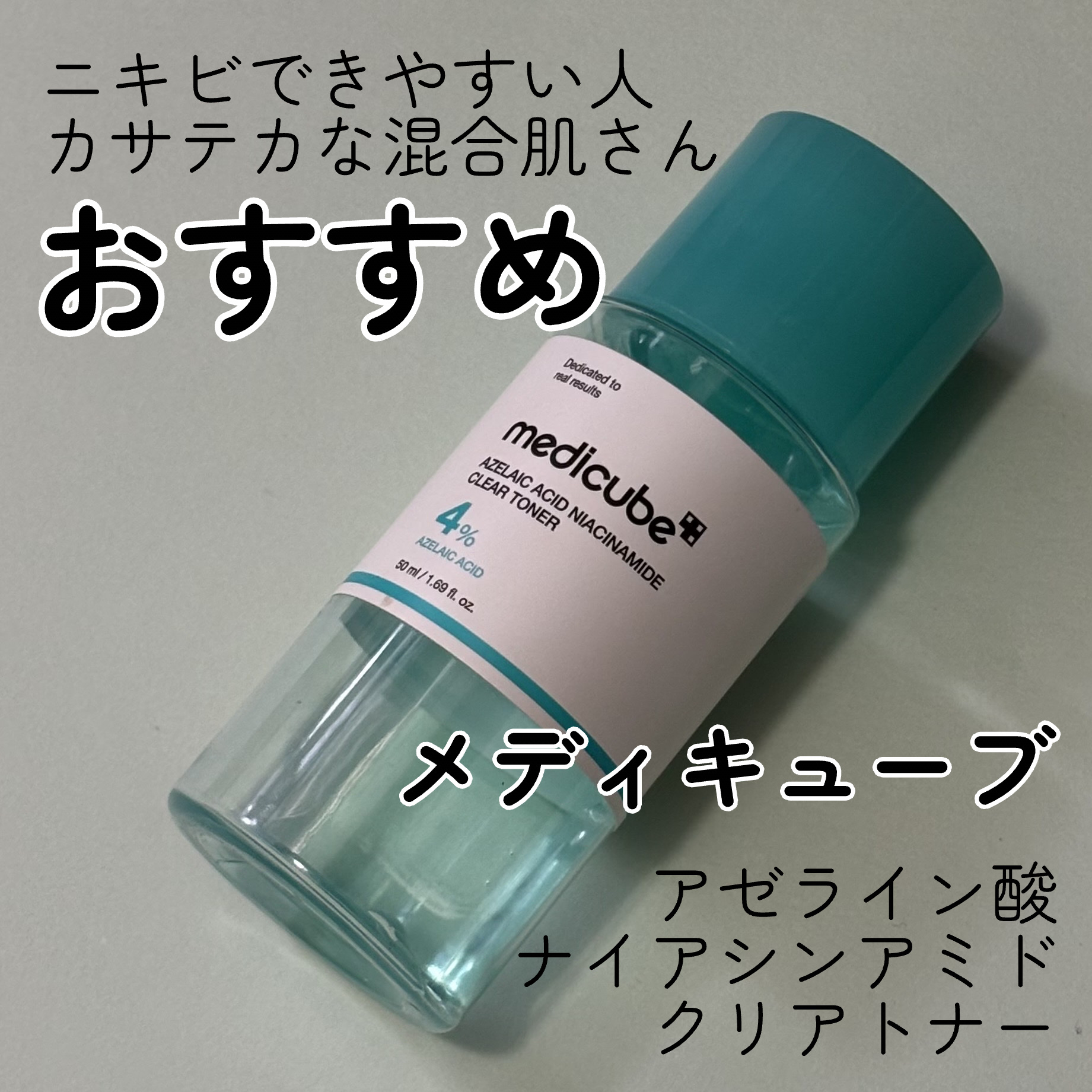 アゼライン酸ナイアシンアミドクリアトナー/MEDICUBE/化粧水を使ったクチコミ（1枚目）